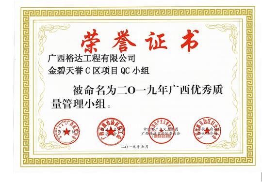 完美体育集团有限公司
金碧天誉C区项目QC小组被命为2019年广西优秀质量管理小组