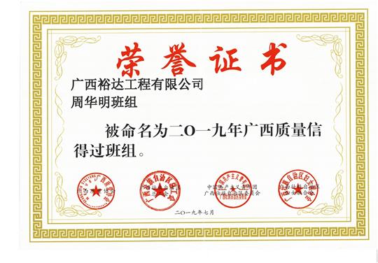 完美体育集团有限公司
周华明班组被命为2019年广西质量信得过班组