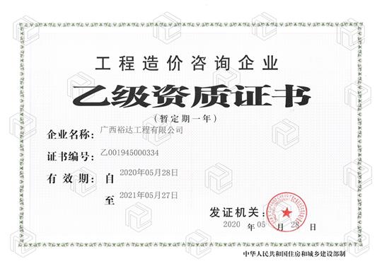 开拓新业务  喜获新资质  ——完美体育集团有限公司
喜获工程造价咨询企业乙级资质（暂定一年）