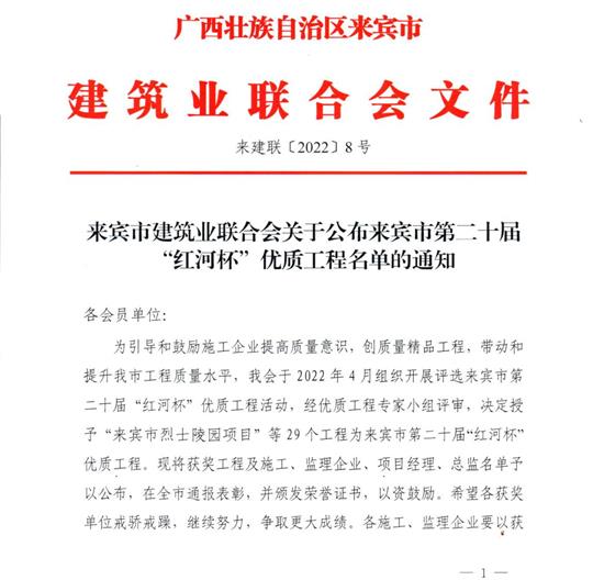 完美体育集团有限公司
荣获来宾市第二十届  “红河杯”优质工程奖 