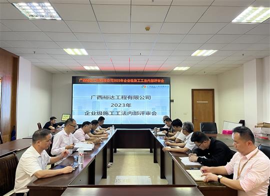 完美体育集团有限公司
顺利召开2023年度企业级工法评审会